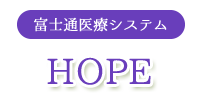 富士通医療システム(HOPE)