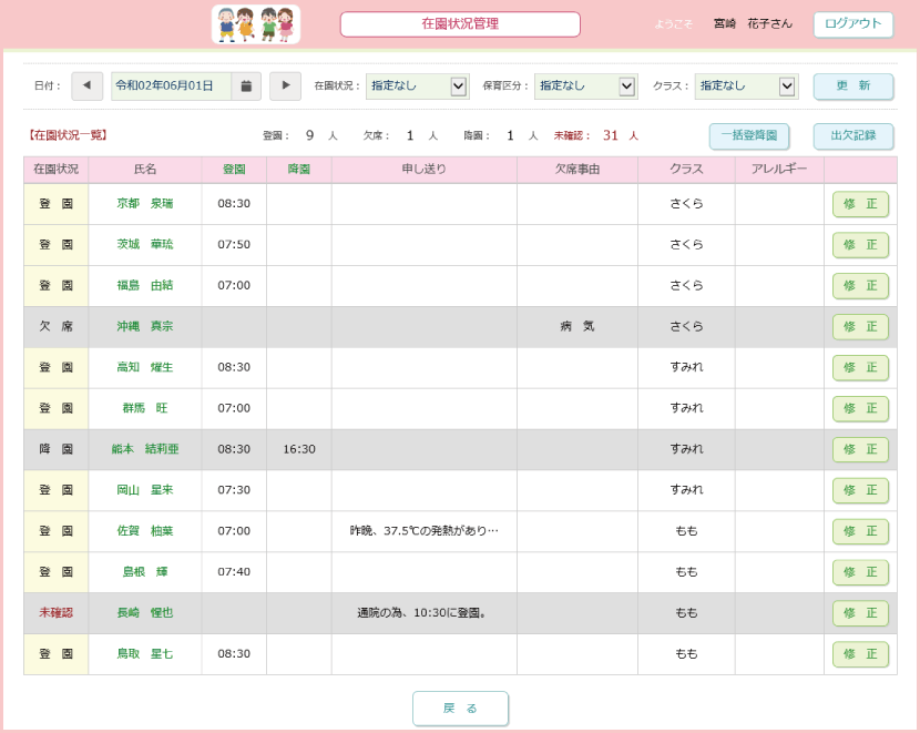 園楽の在園状況確認画面